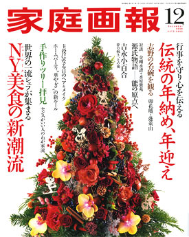 家庭画報 2008年12月号 表紙