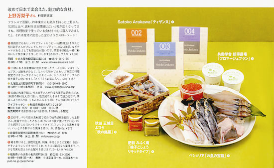 madame FIGARO japon 2009年11/5号 掲載された記事 プロ愛用の食材や調味料を紹介したページ